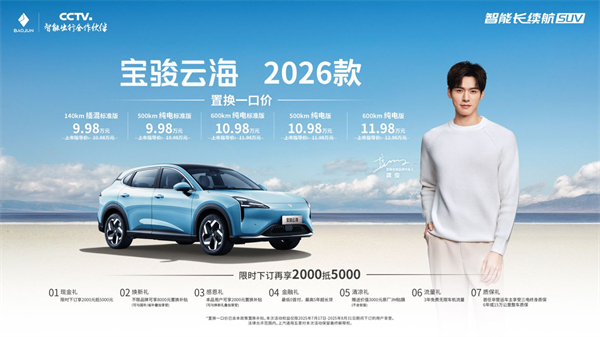 宝骏云海2026款焕新上市：置换一口价9.98万起！