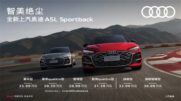 全新上汽奥迪A5L Sportback正式上市，限时臻享价25.99万元起