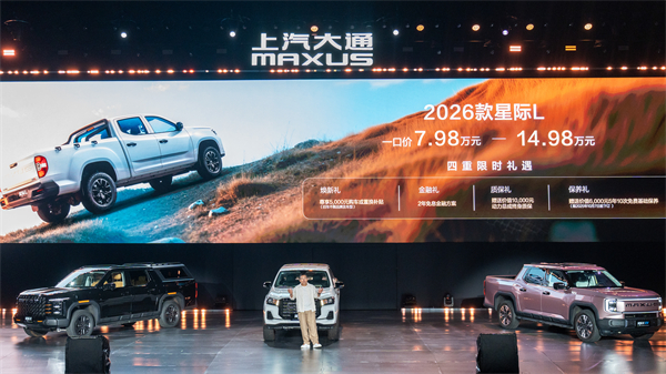 售价7.98万元起，全场景自由时代开启！2026星际皮卡家族携星栈平台定义行业新标杆